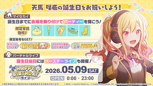 画像ギャラリー No.001のサムネイル画像 / 「プロセカ」，HAPPY BIRTHDAY 天馬咲希 2026を開催中。誕生日当日の5月9日にはバーチャルライブも実施