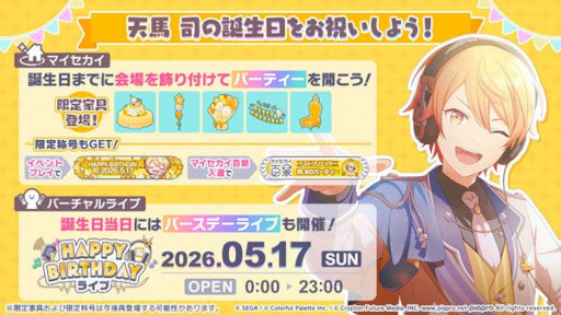画像ギャラリー No.001のサムネイル画像 / 「プロセカ」，バースデーイベント「HAPPY BIRTHDAY 天馬 司 2026」を開催中