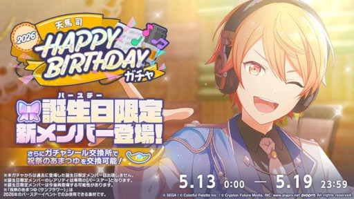 画像ギャラリー No.002のサムネイル画像 / 「プロセカ」，バースデーイベント「HAPPY BIRTHDAY 天馬 司 2026」を開催中