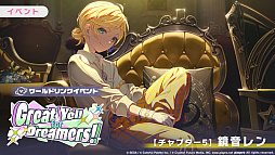 画像ギャラリー No.006のサムネイル画像 / 「プロセカ」，ワールドリンクイベント「Great Yell for Dreamers！」「Vie for the Titleガチャ」を開催中