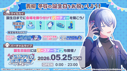 画像ギャラリー No.001のサムネイル画像 / 「プロセカ」，HAPPY BIRTHDAY 青柳 冬弥 2026を開催中