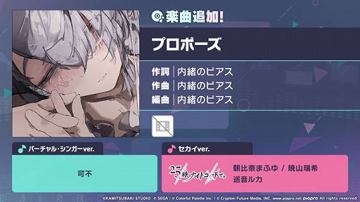 画像ギャラリー No.001のサムネイル画像 / 「プロセカ」，プロポーズをリズムゲーム楽曲に追加