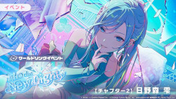 画像ギャラリー No.012のサムネイル画像 / 「プロセカ」，リズムゲーム楽曲「いますぐ輪廻」を追加。ワールドリンクイベント「Into the New Light」を開催