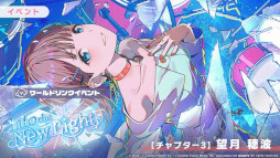 画像ギャラリー No.013のサムネイル画像 / 「プロセカ」，リズムゲーム楽曲「いますぐ輪廻」を追加。ワールドリンクイベント「Into the New Light」を開催