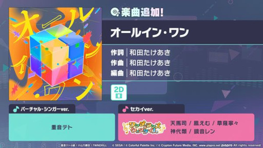 画像ギャラリー No.004のサムネイル画像 / 「プロセカ」，リズムゲーム楽曲「オールイン・ワン」を追加