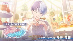 画像ギャラリー No.008のサムネイル画像 / 「プロセカ」,ワールドリンクイベント「君の隣、君と見る明日」と「Around table WITH you!ガチャ」を開催