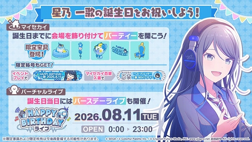 画像ギャラリー No.001のサムネイル画像 / 「プロセカ」，星乃一歌の誕生日イベント開催中。「魔法少女とチョコレゐト」と「アクセラレイト」にリズムゲーム音源を追加
