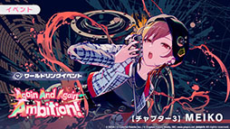 画像ギャラリー No.004のサムネイル画像 / 「プロセカ」，ワールドリンクイベント「Again And Again Ambition！」が開幕