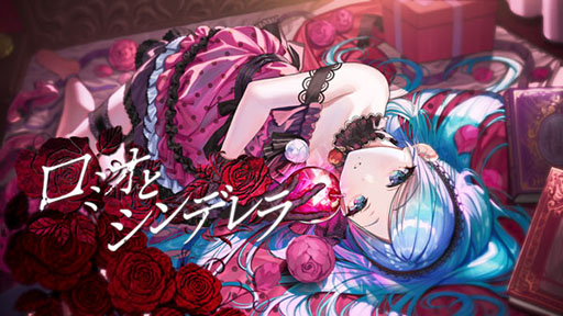 画像ギャラリー No.001のサムネイル画像 / 「プロセカ」，楽曲「ロミオとシンデレラ」のキャラクターソロ2DMVが公開中