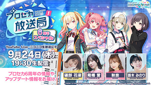 画像ギャラリー No.001のサムネイル画像 / 「プロセカ」，「プロセカ放送局 6周年スペシャル」を9月24日に配信