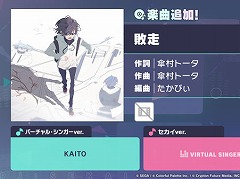 「プロセカ」傘村トータ氏の「敗走」をリズムゲーム楽曲に追加