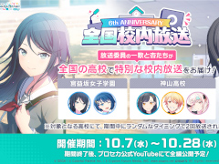 「プロセカ」，“6th ANNIVERSARY 全国校内放送”を開催。リズムゲーム楽曲に「推定ラブソング」を追加