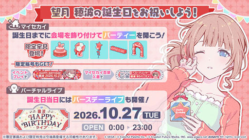 画像ギャラリー No.001のサムネイル画像 / 「プロセカ」，HAPPY BIRTHDAY 望月 穂波 2026を開催