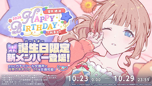 画像ギャラリー No.002のサムネイル画像 / 「プロセカ」，HAPPY BIRTHDAY 望月 穂波 2026を開催