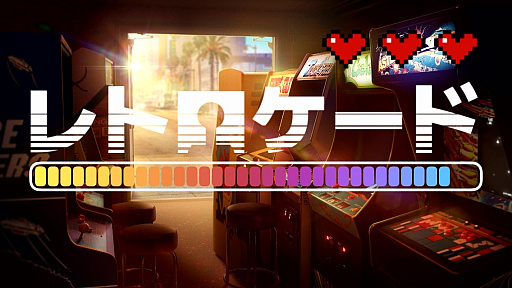 画像ギャラリー No.001のサムネイル画像 / ATARI，コナミ，タイトー，ナムコの伝説のアーケードゲームが集結。1976年〜1988年の名作10タイトルを遊べる「レトロケード」（今日から始めろApple Arcade #63）