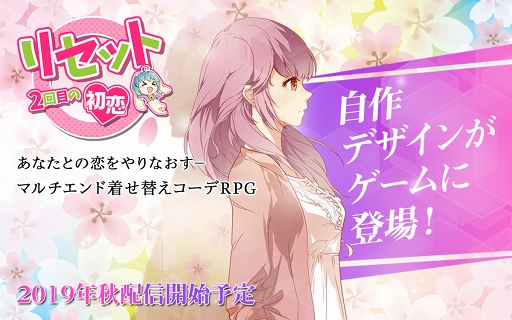 画像ギャラリー No.001のサムネイル画像 / 着せ替えバトルRPG「リセット〜2回目の初恋〜」の事前登録受付がスタート