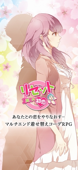 リセット〜2回目の初恋〜