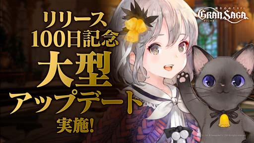 画像集#001のサムネイル/「グランサガ」，リリース100日記念大型アップデートを本日実施。新機能“ガーディアン”の追加や複数のキャンペーンが開催に