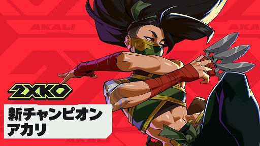 画像ギャラリー No.001のサムネイル画像 / 「2XKO」，新キャラクター「アカリ」を本日実装。リアルでデュオを組んで戦えば報酬が2倍になる新要素「ローカルデュオモード」も利用可能に