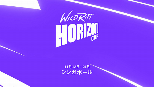 ֥꡼֡쥸ɡ磻ɥեȡסWild Rift Horizon Cupɤ2021ǯ1113˳