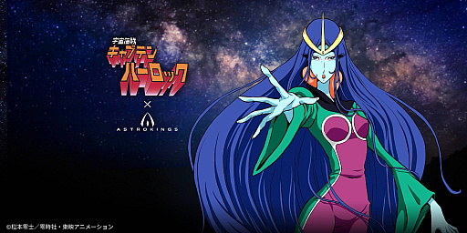 画像ギャラリー No.002のサムネイル画像 / 「アストロキングス」×アニメ「宇宙海賊キャプテンハーロック」コラボを本日開始。S級英雄「マゾーンの女王：ラフレシア」が手に入る【PR】