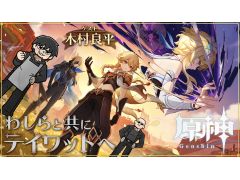 本日20:00からのわしゃ生では,HoYoverseの「原神」をプレイします。ゲストはタルタリヤのCVを担当する木村良平さん