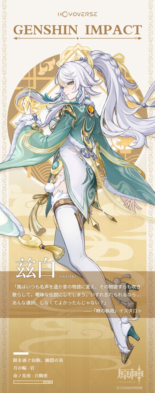 画像ギャラリー No.002のサムネイル画像 / 「原神」,璃月で伝説として語られる白馬の仙人「兹白」の情報を公開。月の輪は「岩」で,命ノ星座は「白駒座」