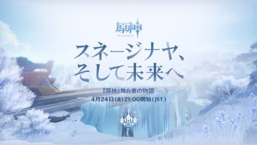 画像ギャラリー No.001のサムネイル画像 / 「原神」，番組「舞台裏の物語『スネージナヤ、そして未来へ』」を4月24日21：00に配信。予告番組とは異なる形でスネージナヤを紹介か