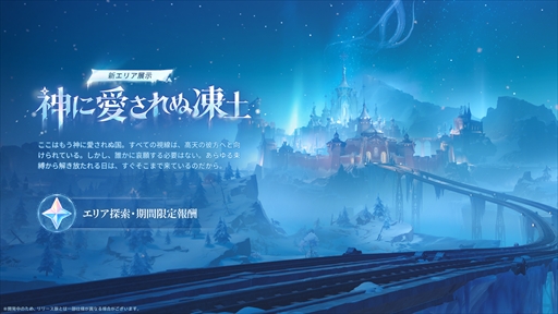 画像ギャラリー No.003のサムネイル画像 / 「原神」Ver.7.0「神に愛されぬ雪国」が8月12日に正式リリースへ。新地域「スネージナヤ」での魔神任務をはじめとしたさまざまな新要素が解禁