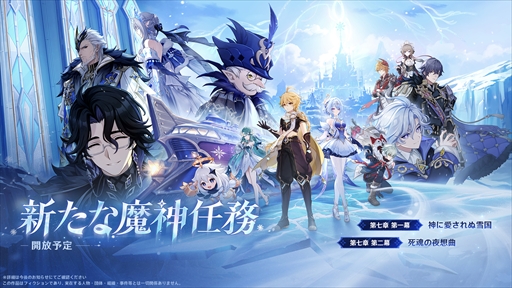 画像ギャラリー No.010のサムネイル画像 / 「原神」Ver.7.0「神に愛されぬ雪国」が8月12日に正式リリースへ。新地域「スネージナヤ」での魔神任務をはじめとしたさまざまな新要素が解禁