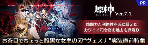 画像ギャラリー No.028のサムネイル画像 / 「原神」Ver.7.1，可憐でお茶目な女皇の刃「ヴェスナ」実装直前特集。戦闘力と利便性を兼ね備えたおもしろカワイイ司令官の魅力を深掘り【PR】