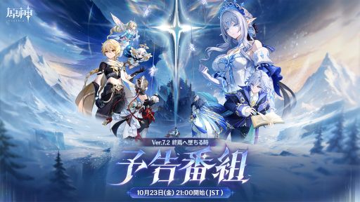 画像ギャラリー No.001のサムネイル画像 / 「原神」，Ver.7.2「終焉へ墜ちる時」予告番組を10月23日21：00から配信。小林裕介さん，村瀬 歩さん，佐藤 元さんが出演