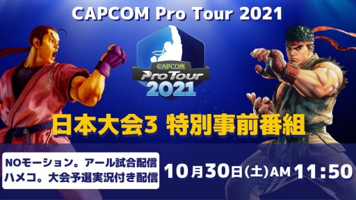 CAPCOM Pro Tour 202131030˳š̻Ȥۿ