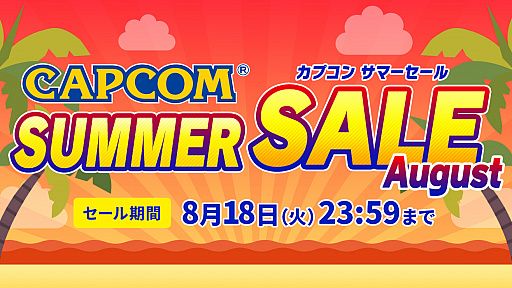 ץ󤬡CAPCOM SUMMER SALE -August-פ򳫺档֥V ԥ󥨥ǥץåץ졼ɥåȤʤɤʤ