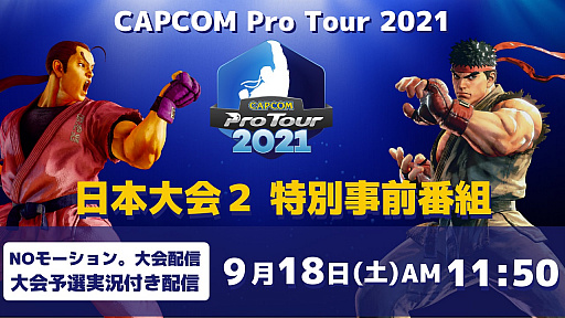 CAPCOM Pro Tour Online 2021ס2̻Ȥ918˼»