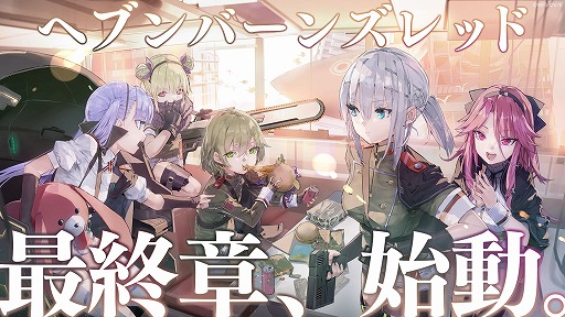 画像ギャラリー No.001のサムネイル画像 / 「ヘブンバーンズレッド」の“最終章”が始動。ゲーム内では新部隊「第19A部隊」が登場し，4.5周年を記念するキャンペーンがスタート