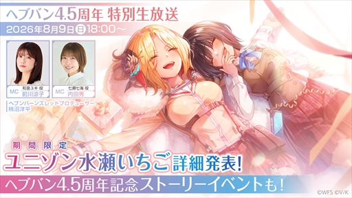 画像ギャラリー No.002のサムネイル画像 / 「ヘブンバーンズレッド」，4.5周年特別生放送を8月9日18：00に配信。周年記念ストーリーイベント「の概要や新ユニゾンスタイル「水瀬いちご」の性能が明らかに