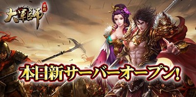 画像集 No.001のサムネイル画像 / 「大軍師」，新サーバーのオープンイベントが実施中