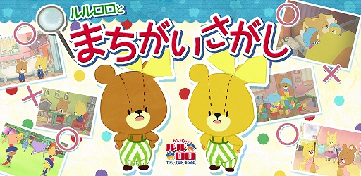 画像ギャラリー No.001のサムネイル画像 / 「まちがいさがし - がんばれ！ルルロロ」，新ゲームモードやステージを追加する新バージョンが配信開始