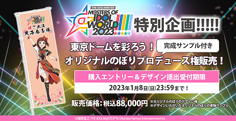 THE IDOLM@STER M@STERS OF IDOL WORLD!!!!! 2023סŤǰ֥ꥸʥΤܤץǥ塼䳫