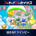 アーケードアーカイブス 出たな!! ツインビー