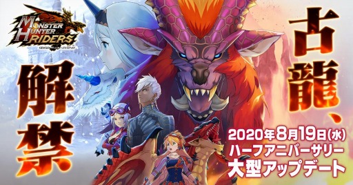 画像集#001のサムネイル/「モンハン ライダーズ」がハーフアニバーサリー大型アップデートを8月19日に実施
