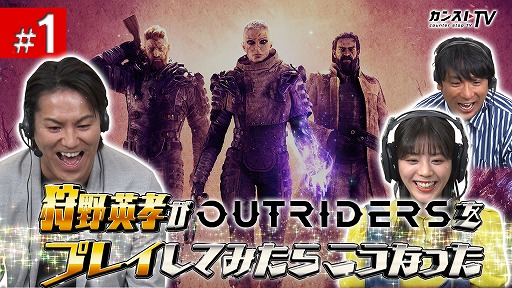 #1 ѹOUTRIDERSץ쥤Ƥߤ餳ʤä