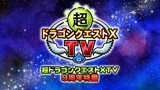 画像集#001のサムネイル/「ドラゴンクエストX　オンライン」，9周年を記念した特別番組を8月18日19時から配信