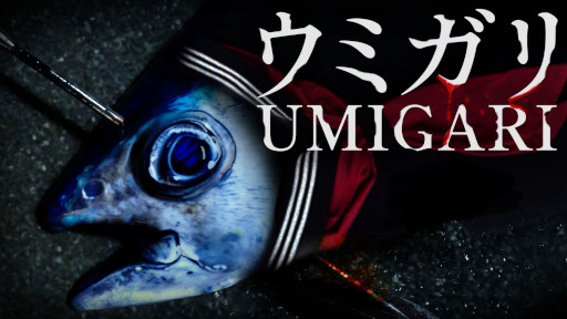 画像ギャラリー No.009のサムネイル画像 / 映画「夜勤事件」,原作ゲームを手掛けたChilla’s Artの「ウミガリ」「新幹線0号」「深夜放送」とコラボ決定。完成披露上映会を1月28日に渋谷で開催