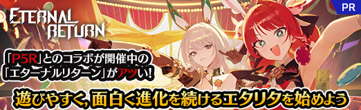 画像ギャラリー No.061のサムネイル画像 / 「P5R」とのコラボが開催中の「エターナルリターン」がアツい！　遊びやすく，面白く進化を続けるエタリタを始めよう【PR】