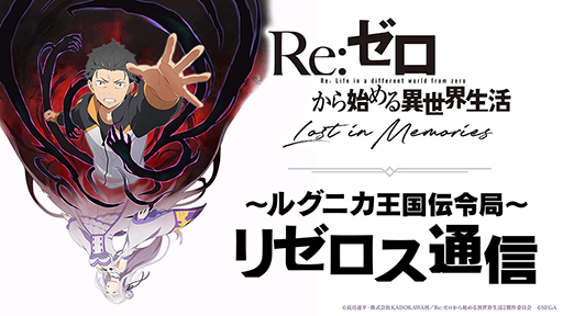 画像ギャラリー No.002のサムネイル画像 / 「Re:ゼロから始める異世界生活 Lost in Memories」の事前登録受付が5月22日にスタート。同日には公式放送も実施