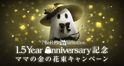 NieR Re[in]carnationס220̵ץ쥼ۤʤɡۿ1.5ǯǰڡ󤬥