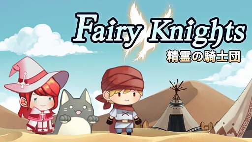画像集#001のサムネイル/Switch版「フェアリーナイツ～精霊の騎士団～」，あらかじめダウンロードが4月23日に開始