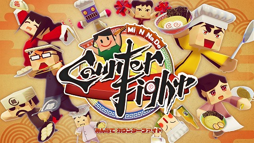 画像ギャラリー No.002のサムネイル画像 / クッキングゲーム「みんなでカウンターファイト」の早期アクセス版が配信開始